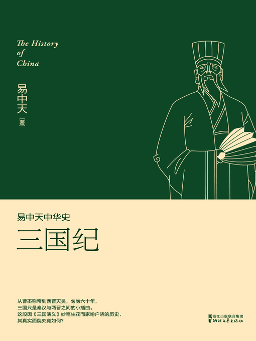 Title details for 易中天中华史 by 易中天 - Available